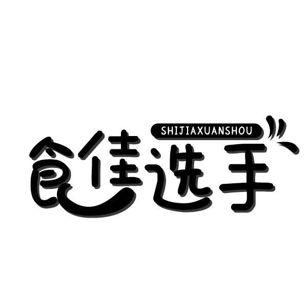 食佳选手