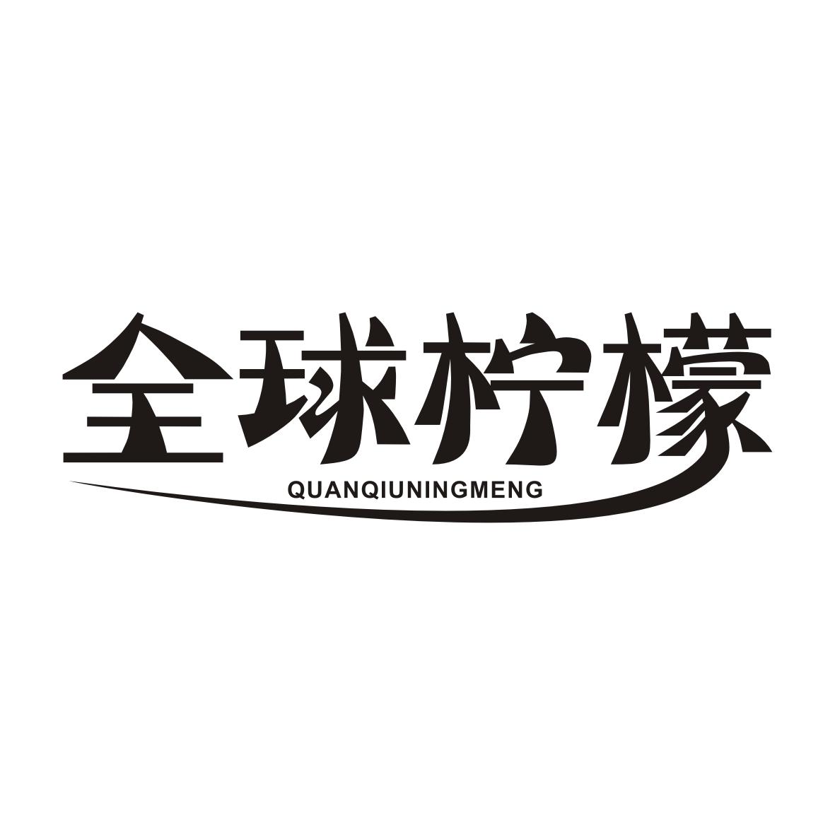 全球柠檬QUANQIUNINGMENG