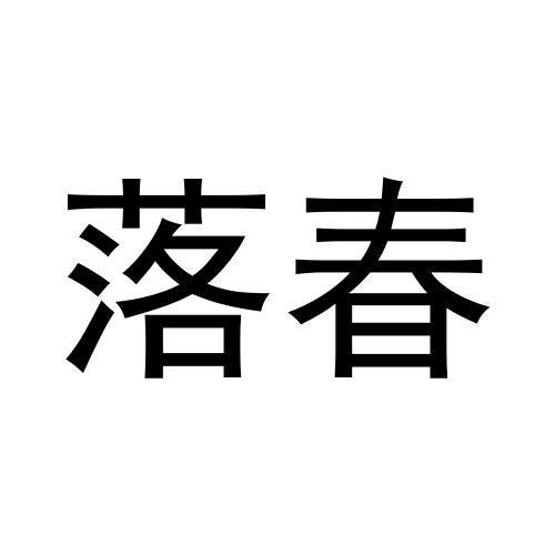 落春