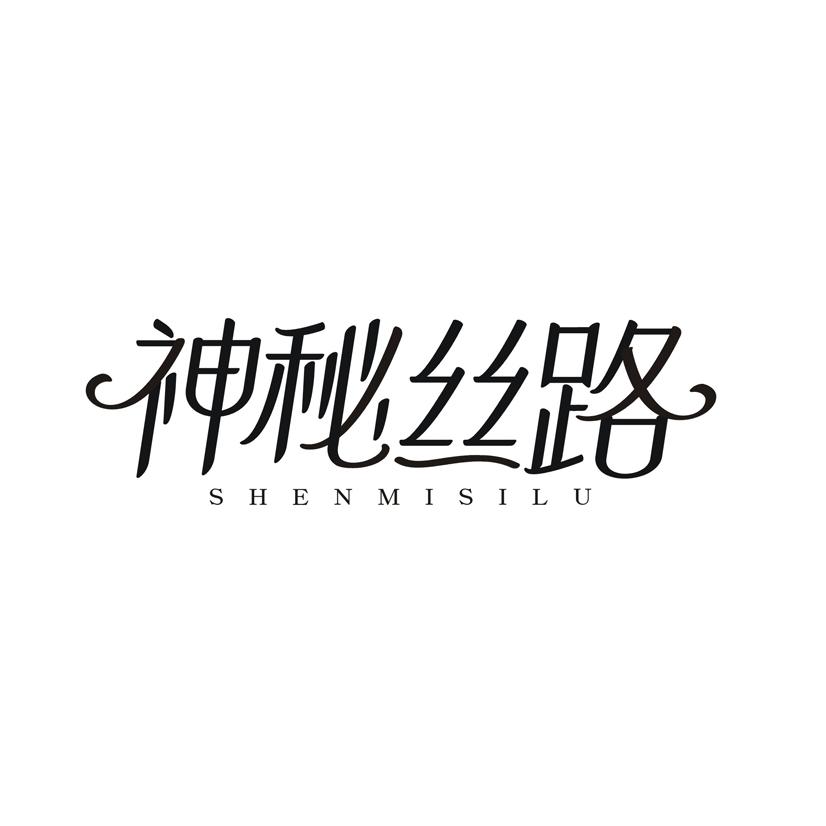 神秘丝路