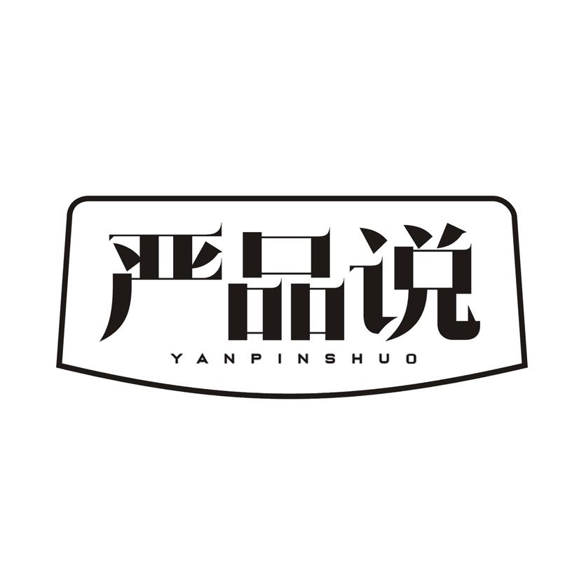 严品说