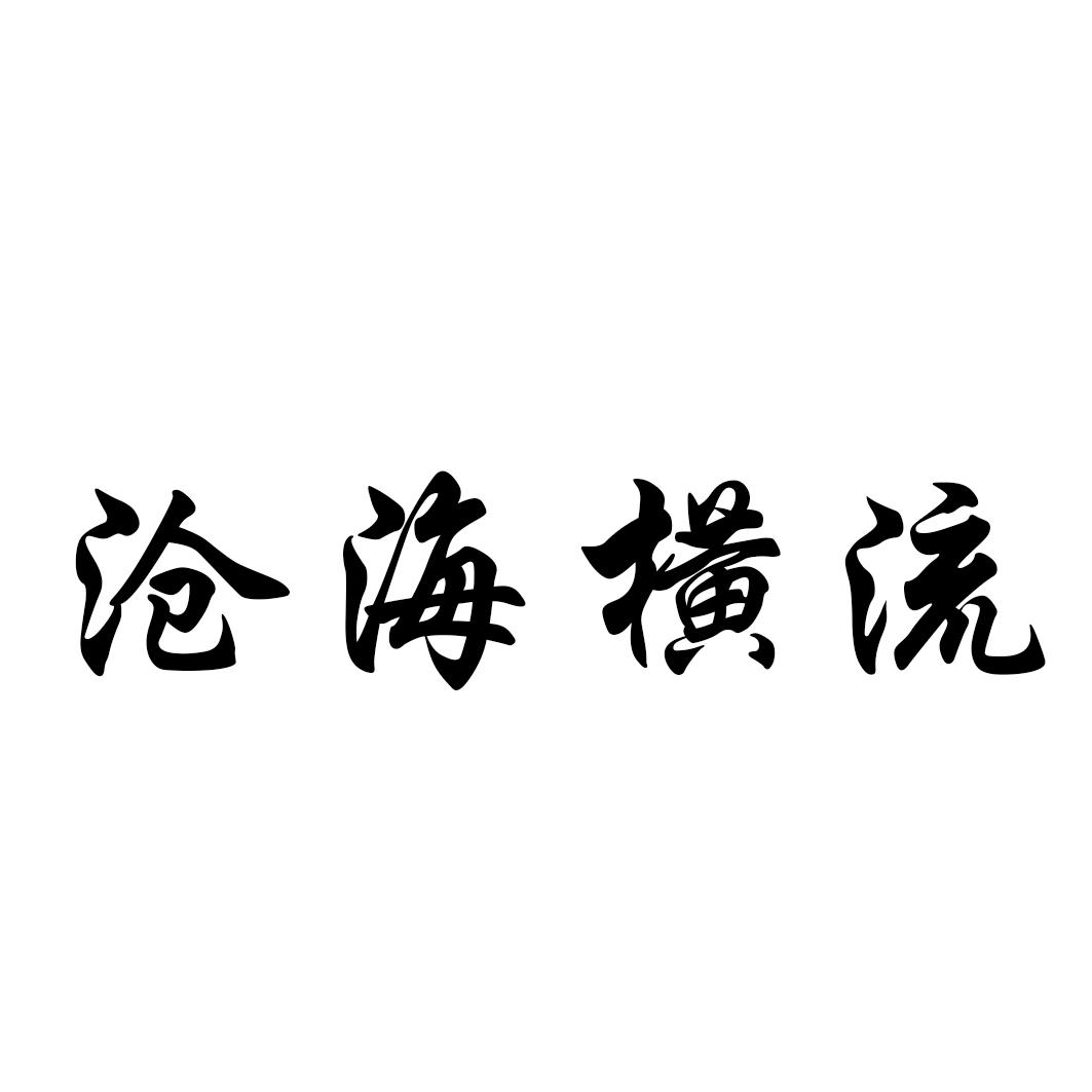 沧海横流
