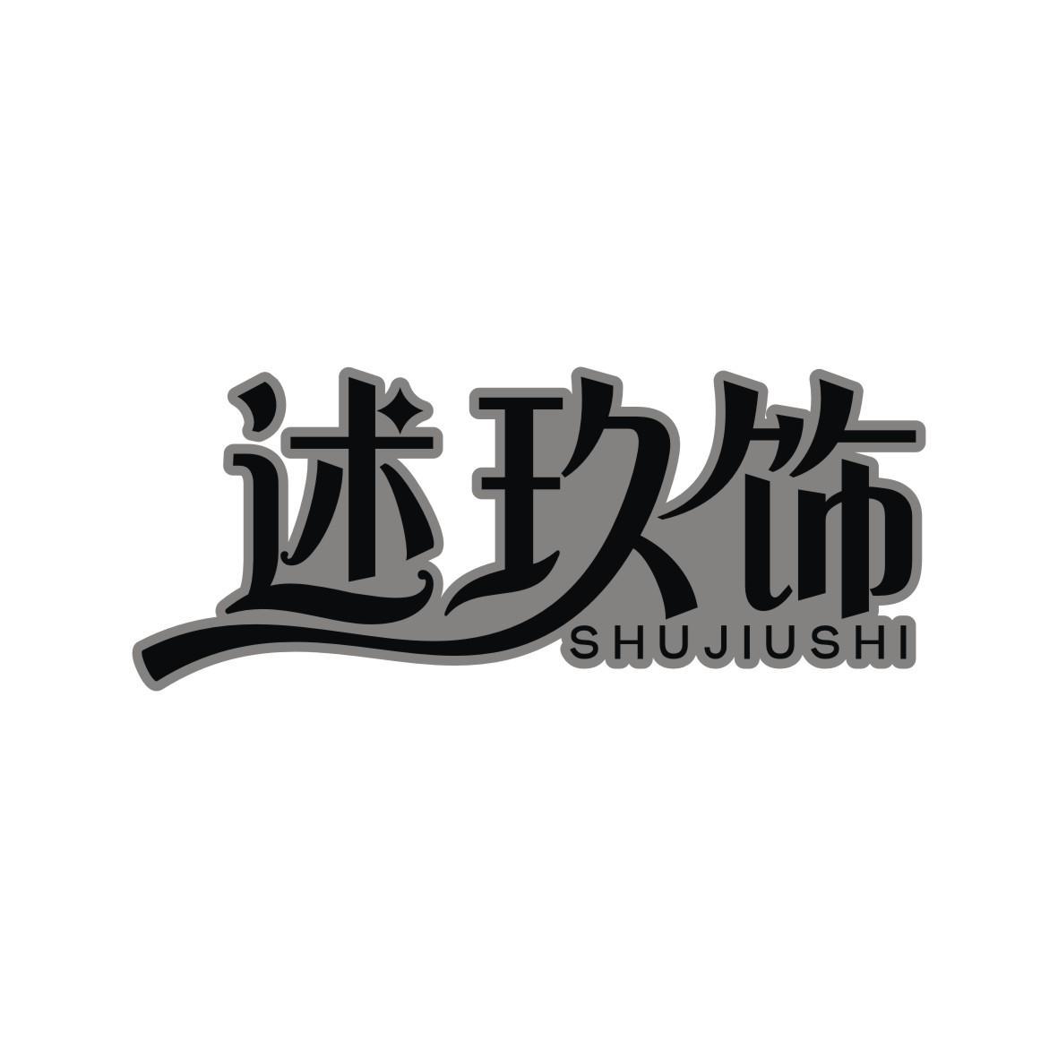 述玖饰