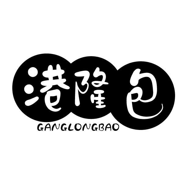 港隆包