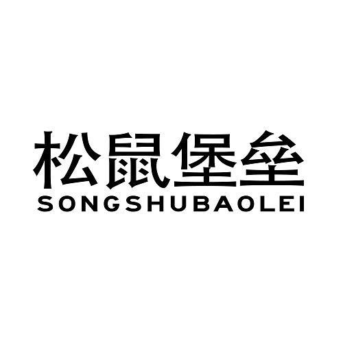 松鼠堡垒