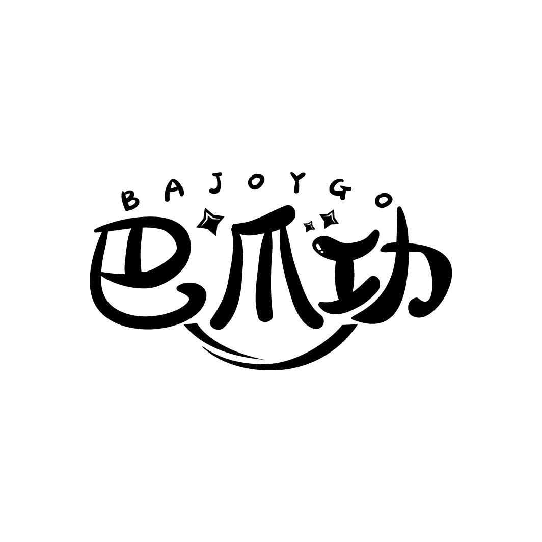 巴爪功
BAJOYGO