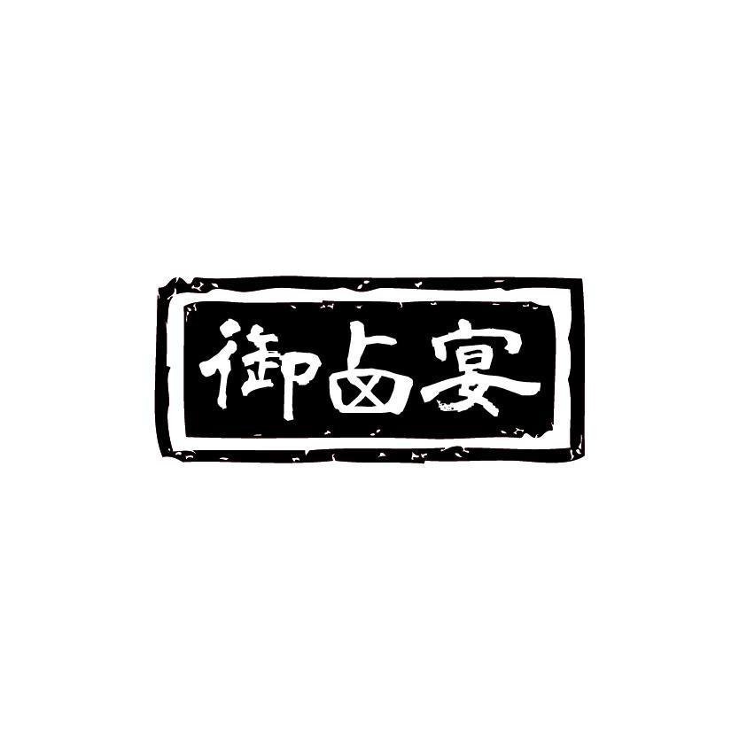 御卤宴