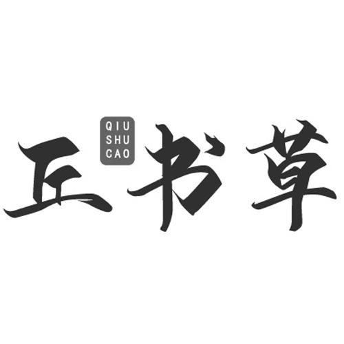 丘书草