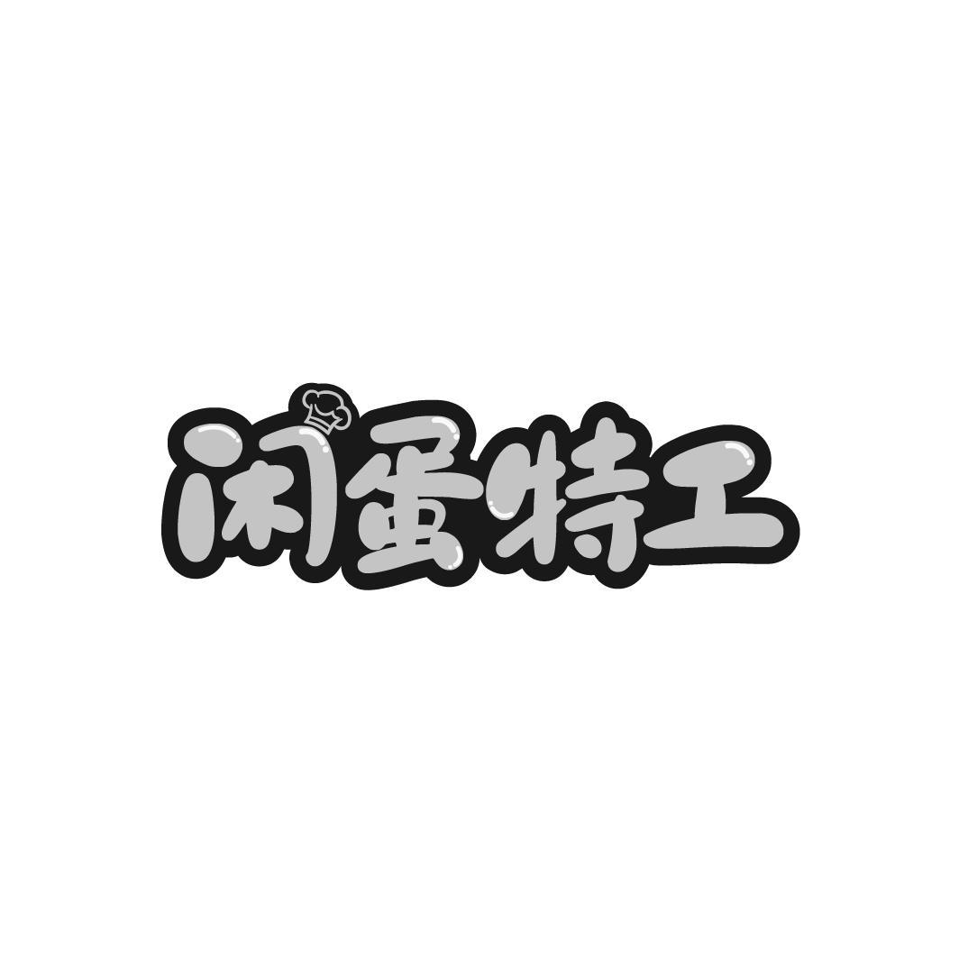 闲蛋特工
