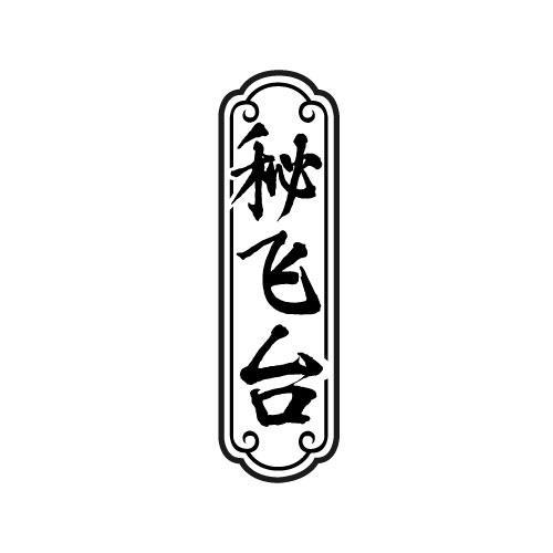秘飞台