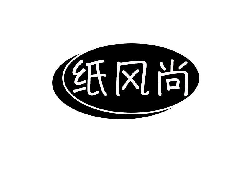 纸风尚