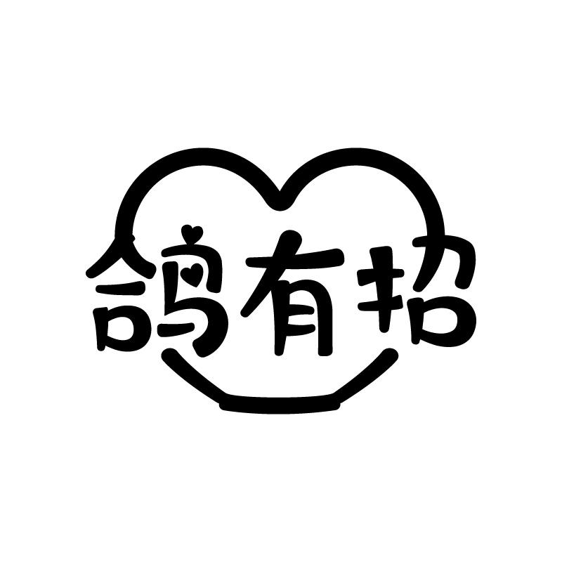 鸽有招 