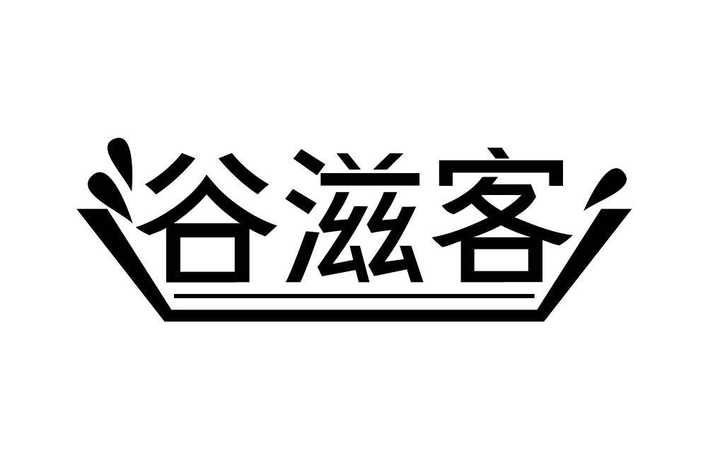 谷滋客