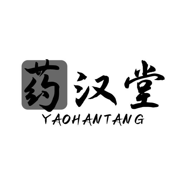 药汉堂