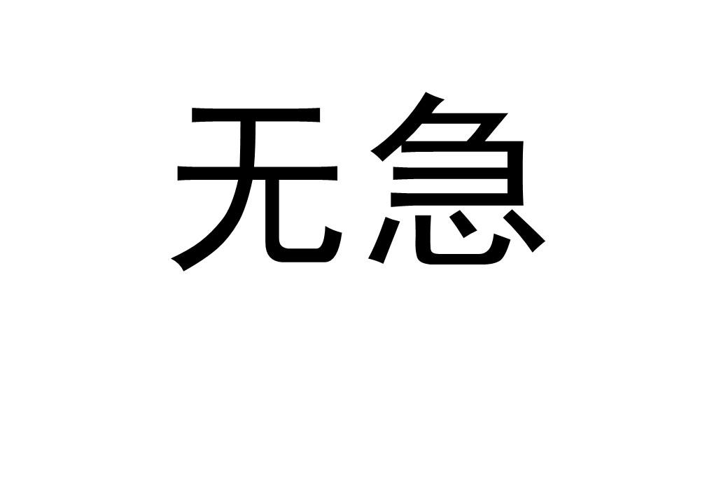 无急