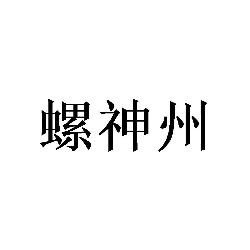螺神州