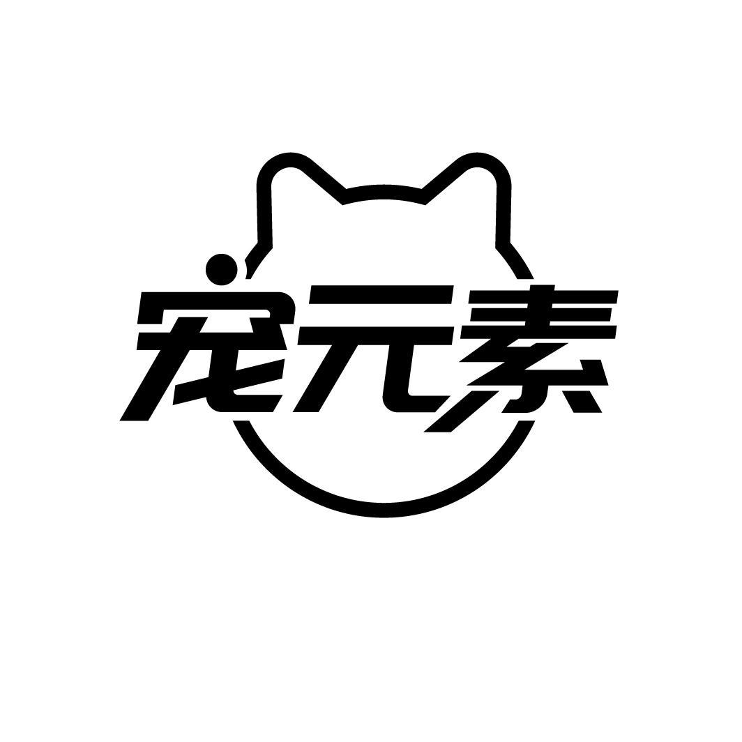 宠元素
