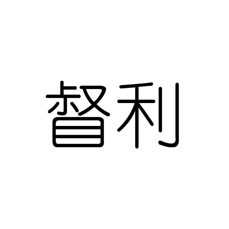 督利