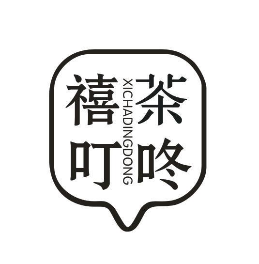 禧茶叮咚