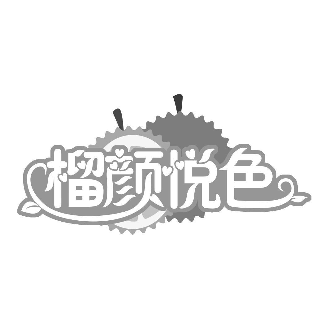 榴颜悦色 