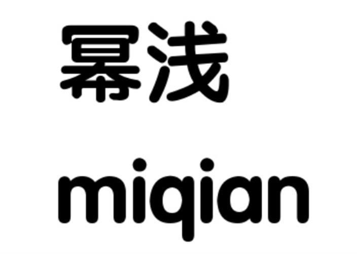 幂浅