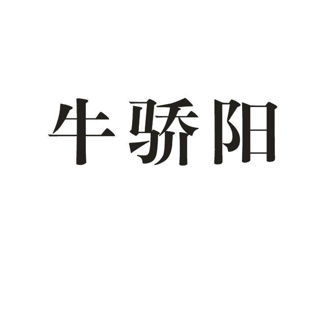 牛骄阳