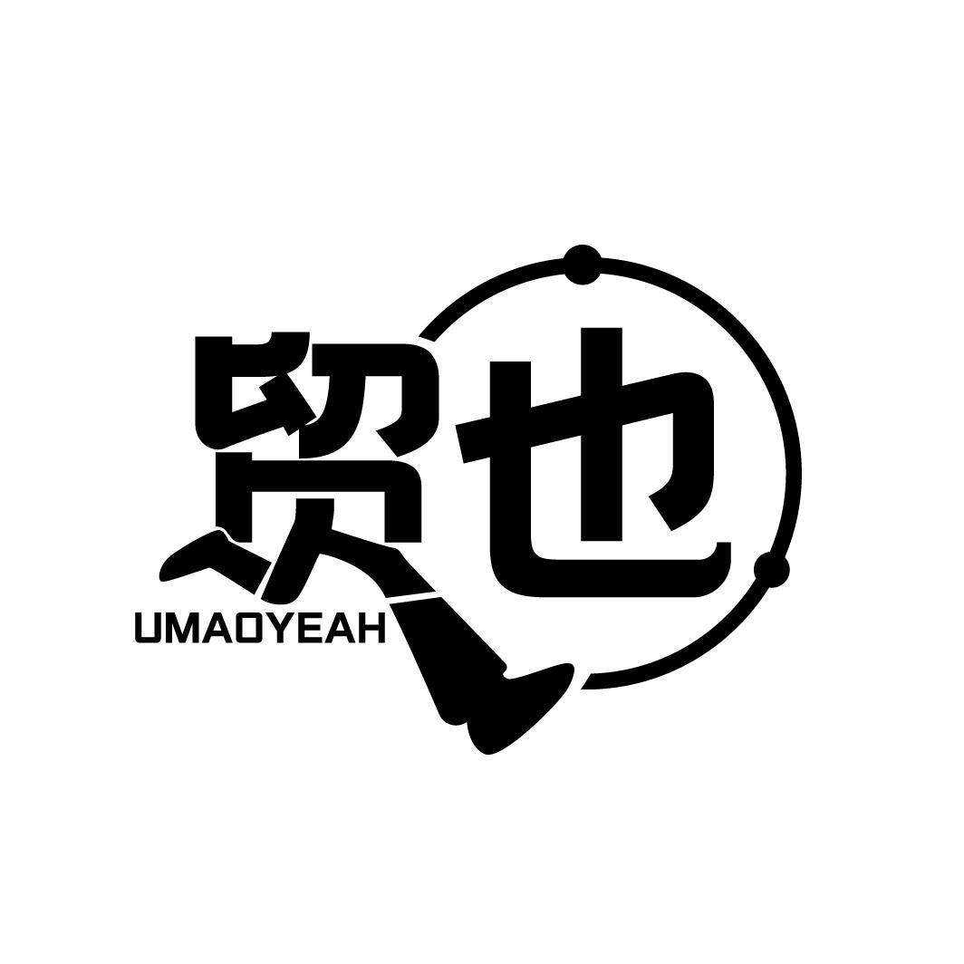 贸也 UMAOYEAH 