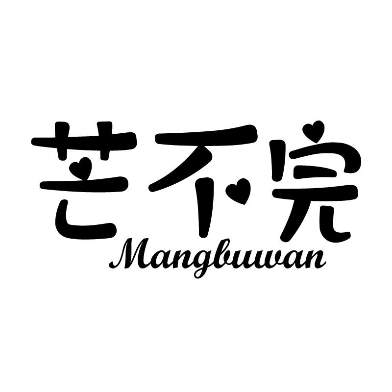 芒不完 
