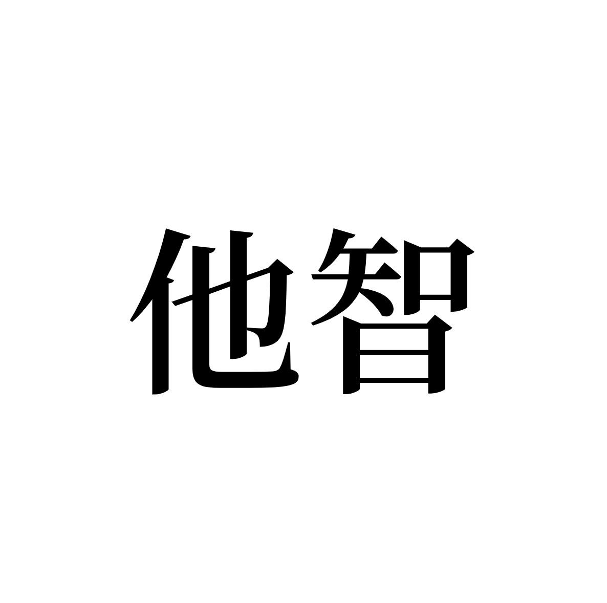 他智