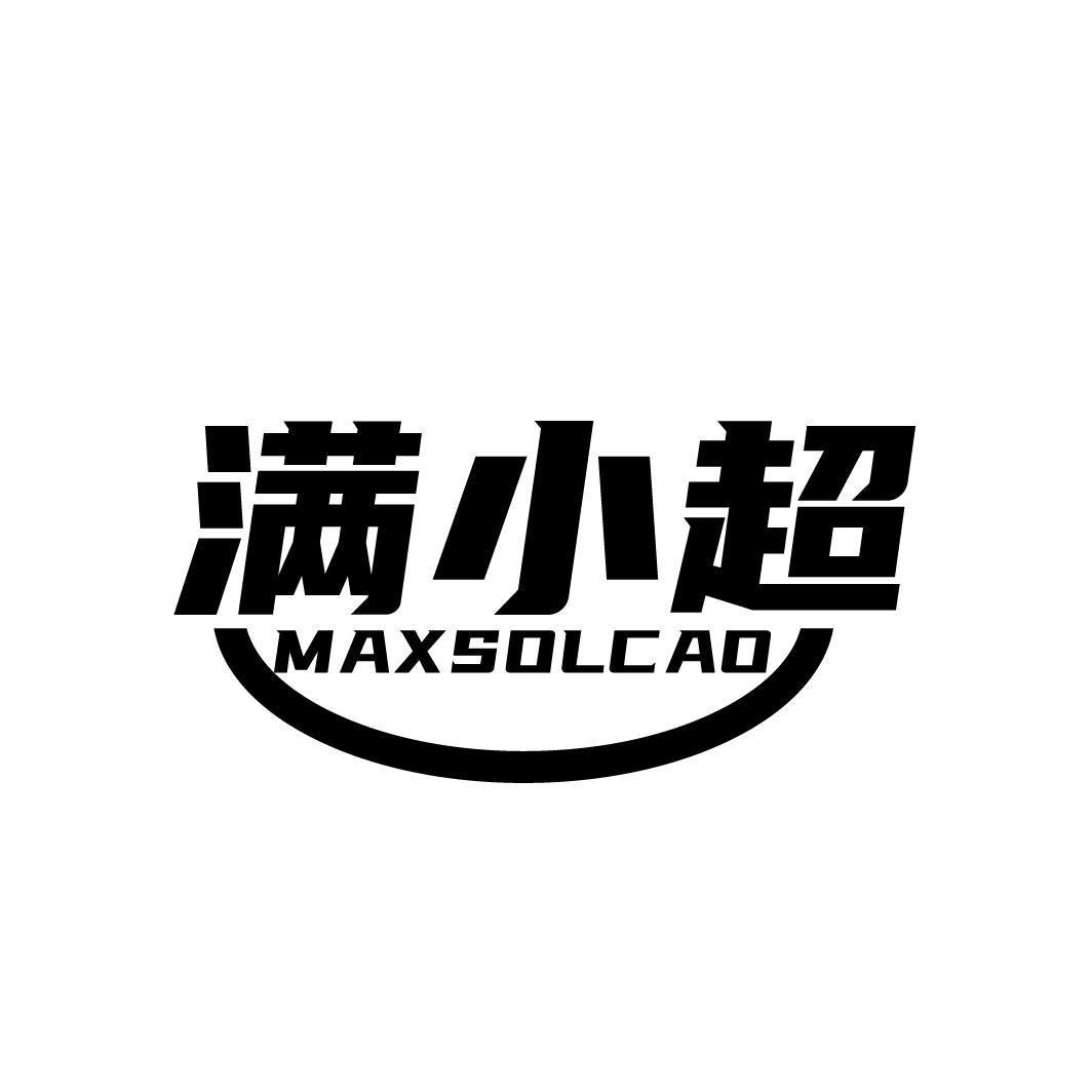 满小超 MAXSOLCAO