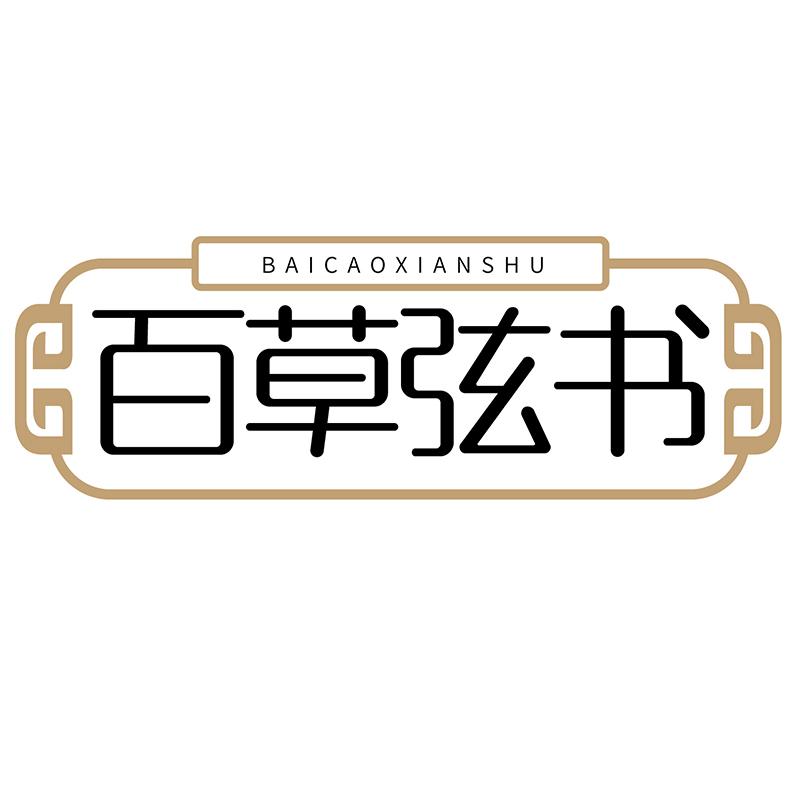 百草弦书BAICAOXIANSHU