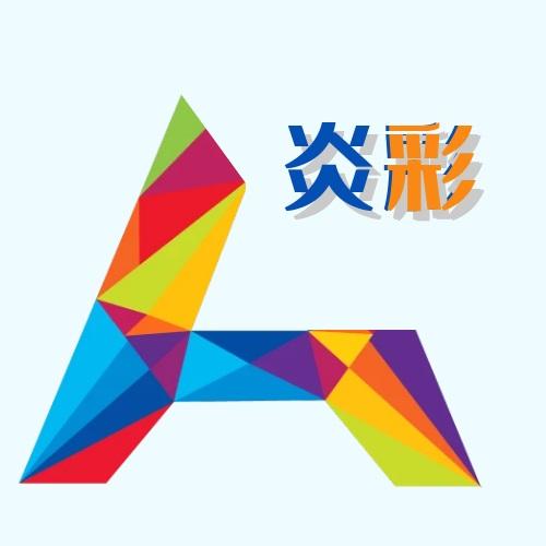 炎彩