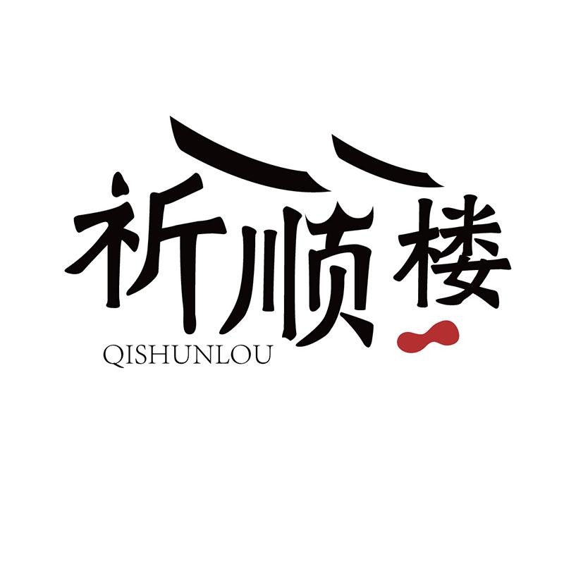 祈顺楼QISHUNLOU
