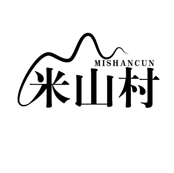 米山村