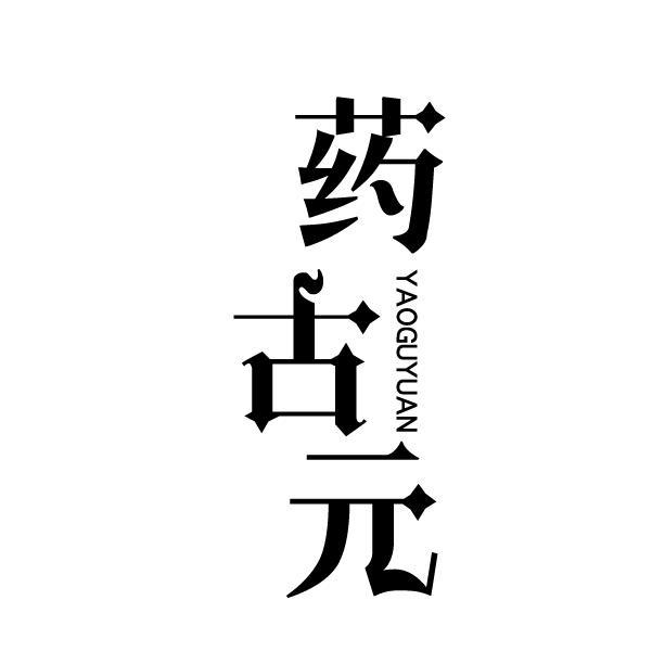 药古元