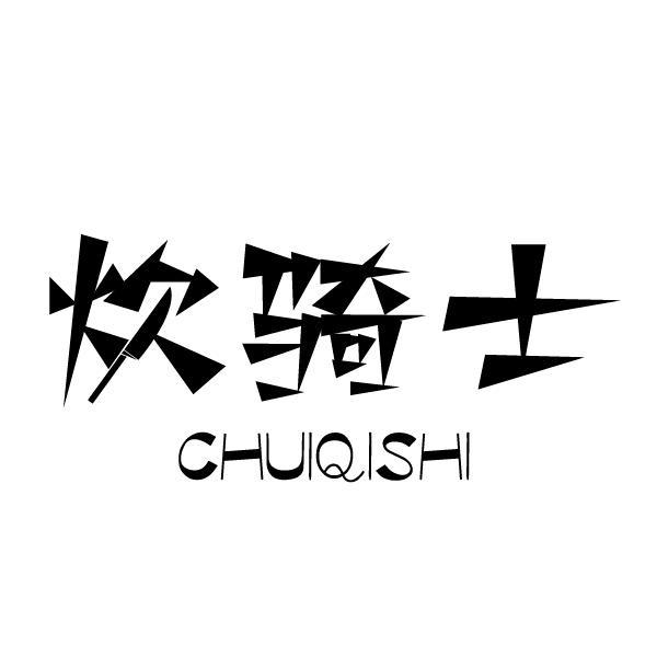 炊骑士