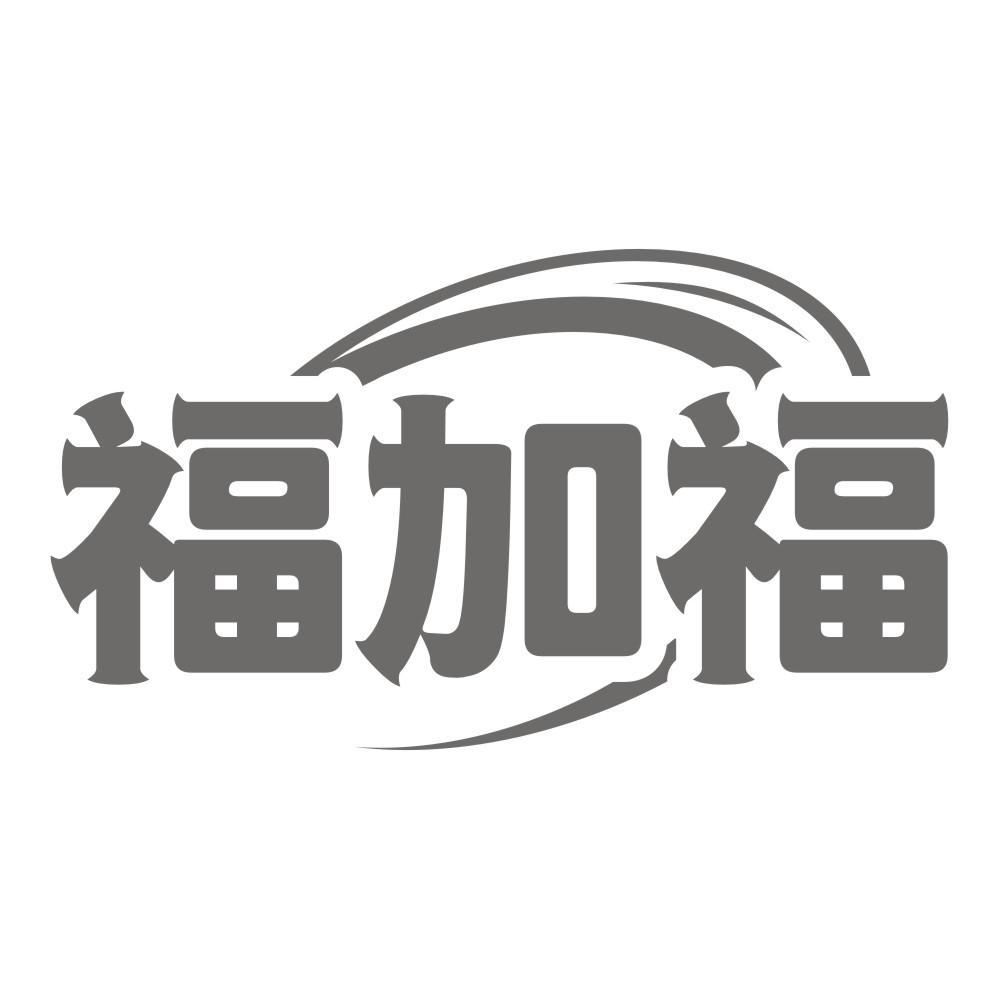 福加福