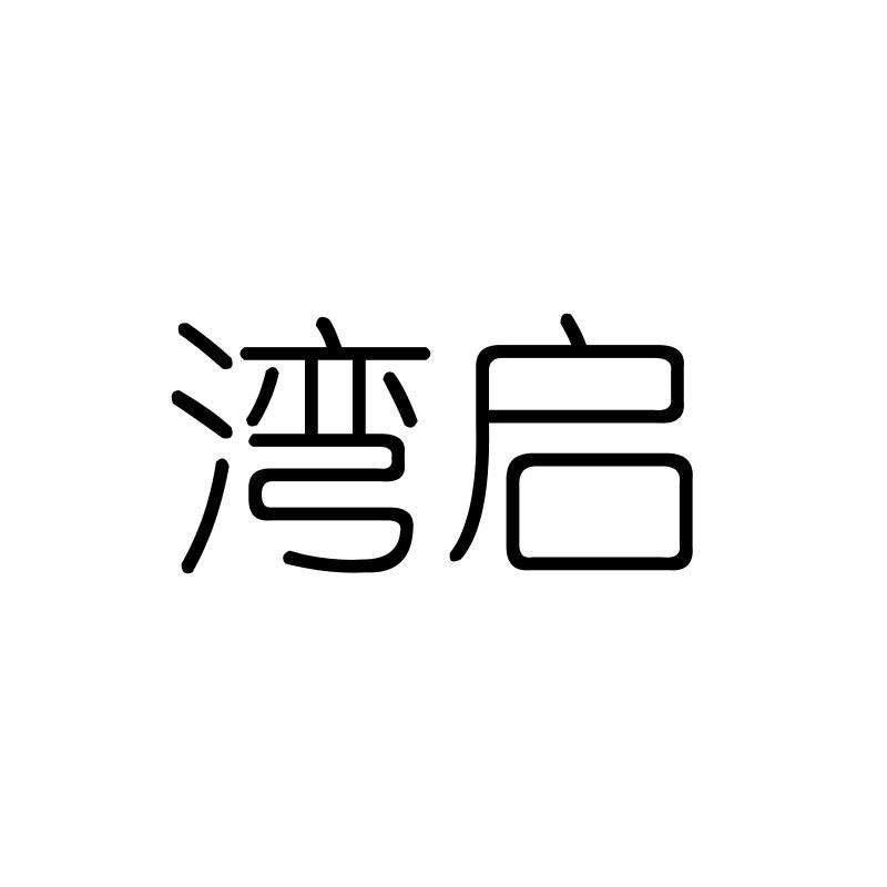 湾启