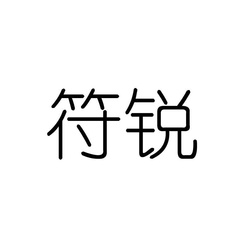 符锐