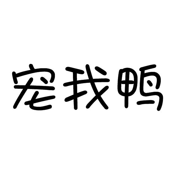宠我鸭