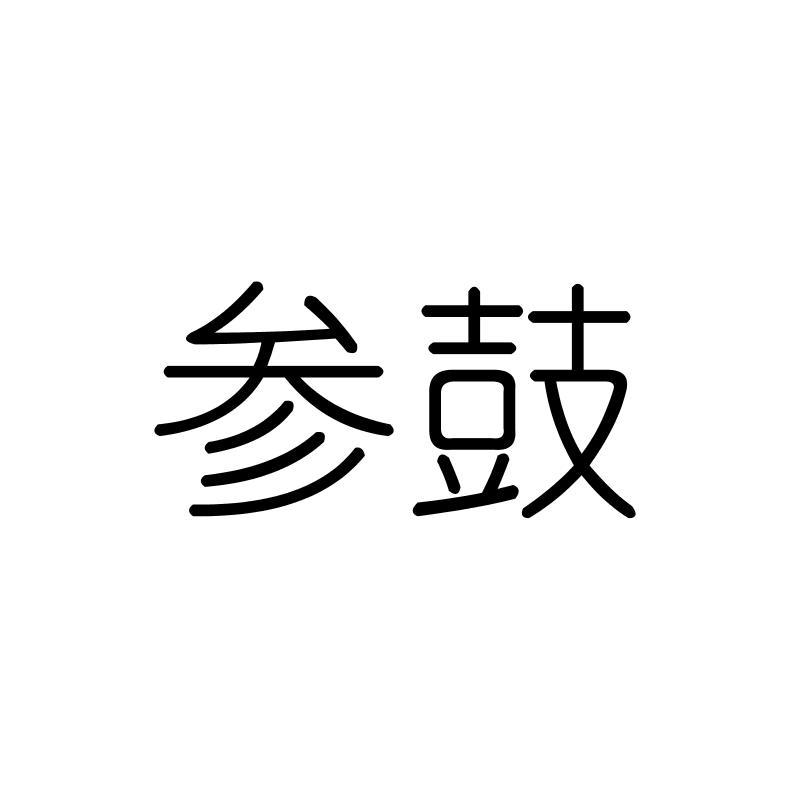参鼓