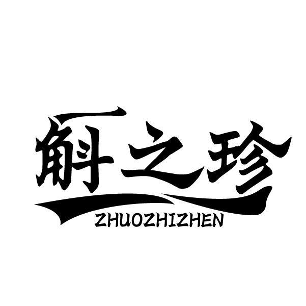 斛之珍 ZHUOZHIZHEN