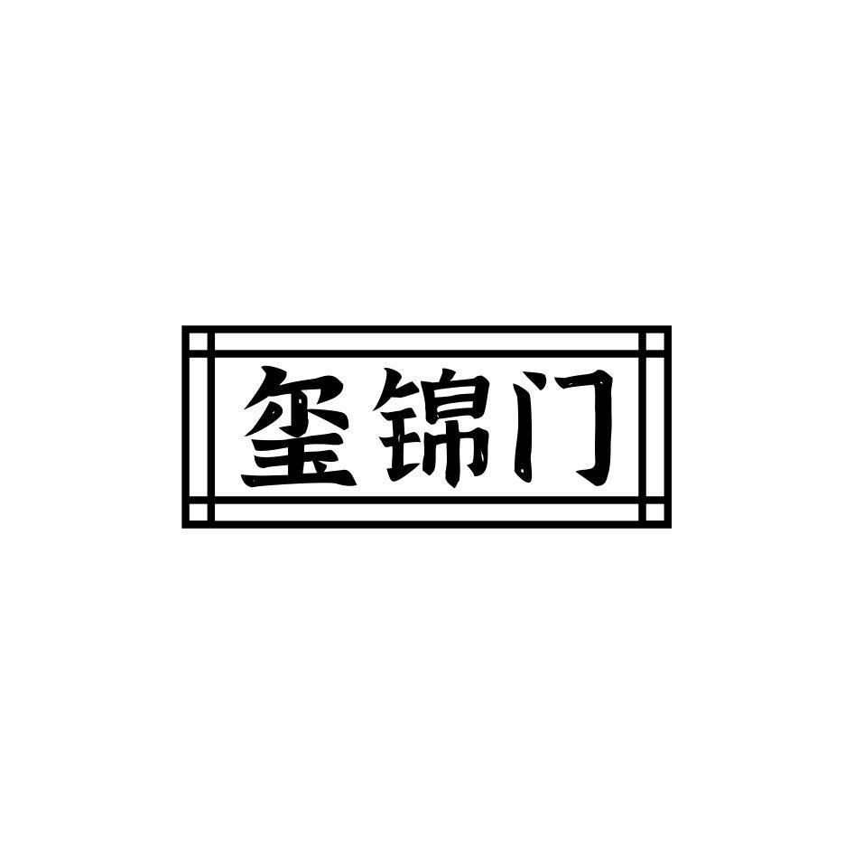 玺锦门
