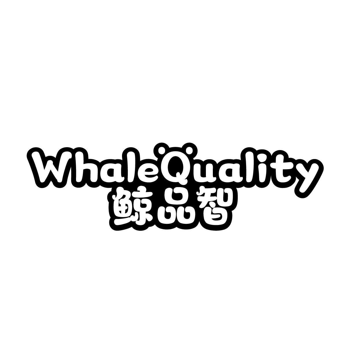 鲸品智WHALEQUALITY