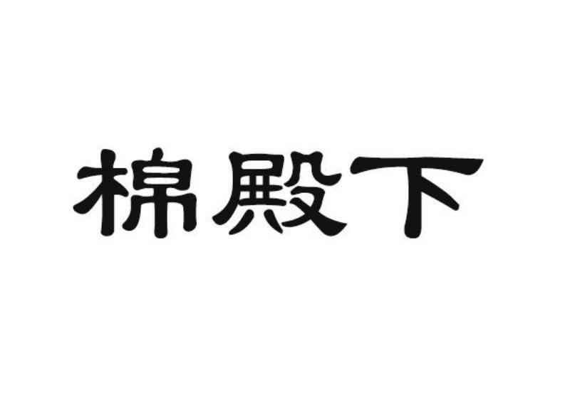 棉殿下