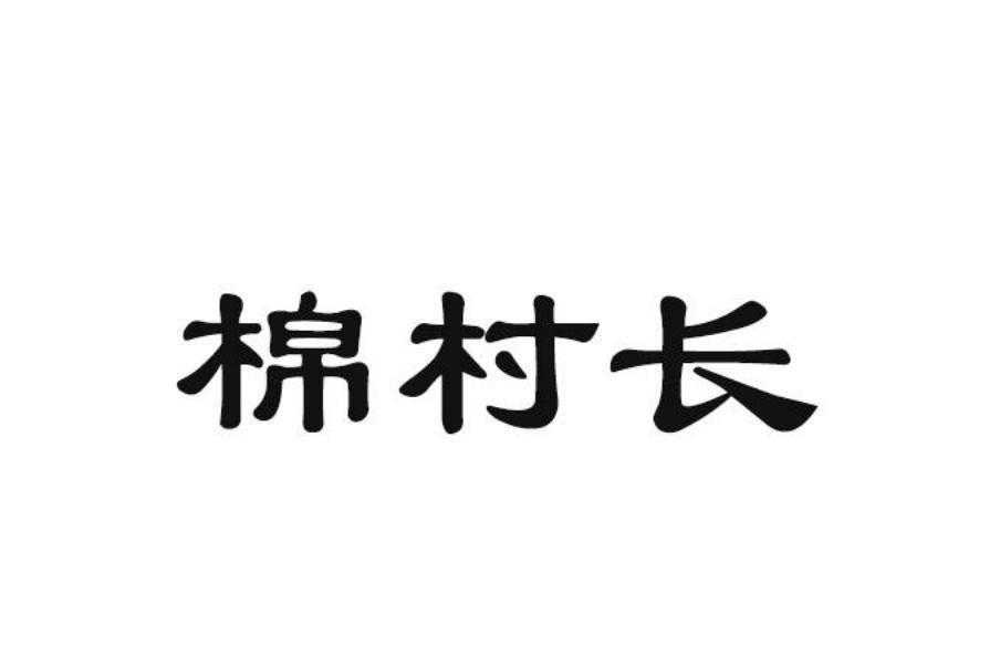 棉村长