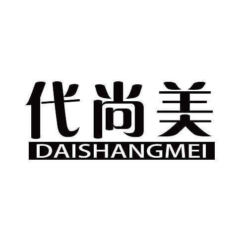 代尚美