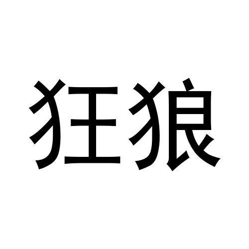 狂狼