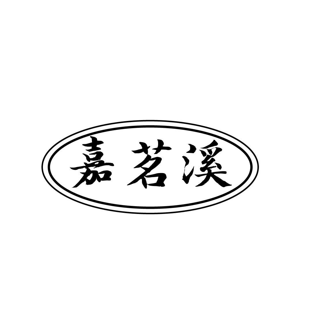 嘉茗溪