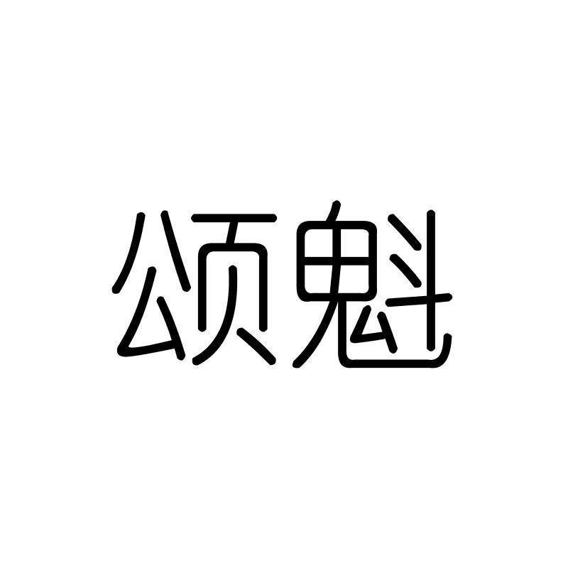 颂魁
